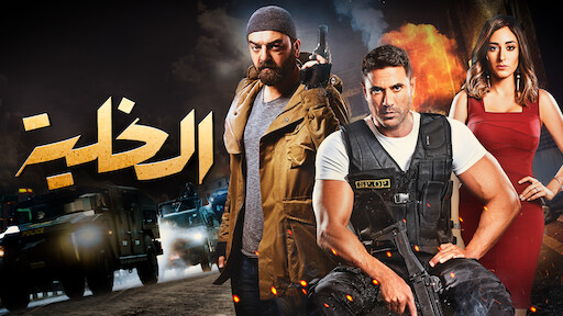 فيلم جواب اعتقال كامل يوتيوب - Images Gallery